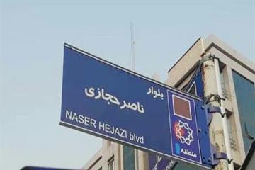 حجت نظری در گفتگو با خبرنگار مهر: تابلوی بلوار ناصر حجازی در غرب تهران نصب شد